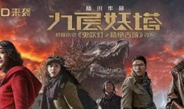 电影九层妖塔在线观看,探寻神秘古塔背后的恐怖传说